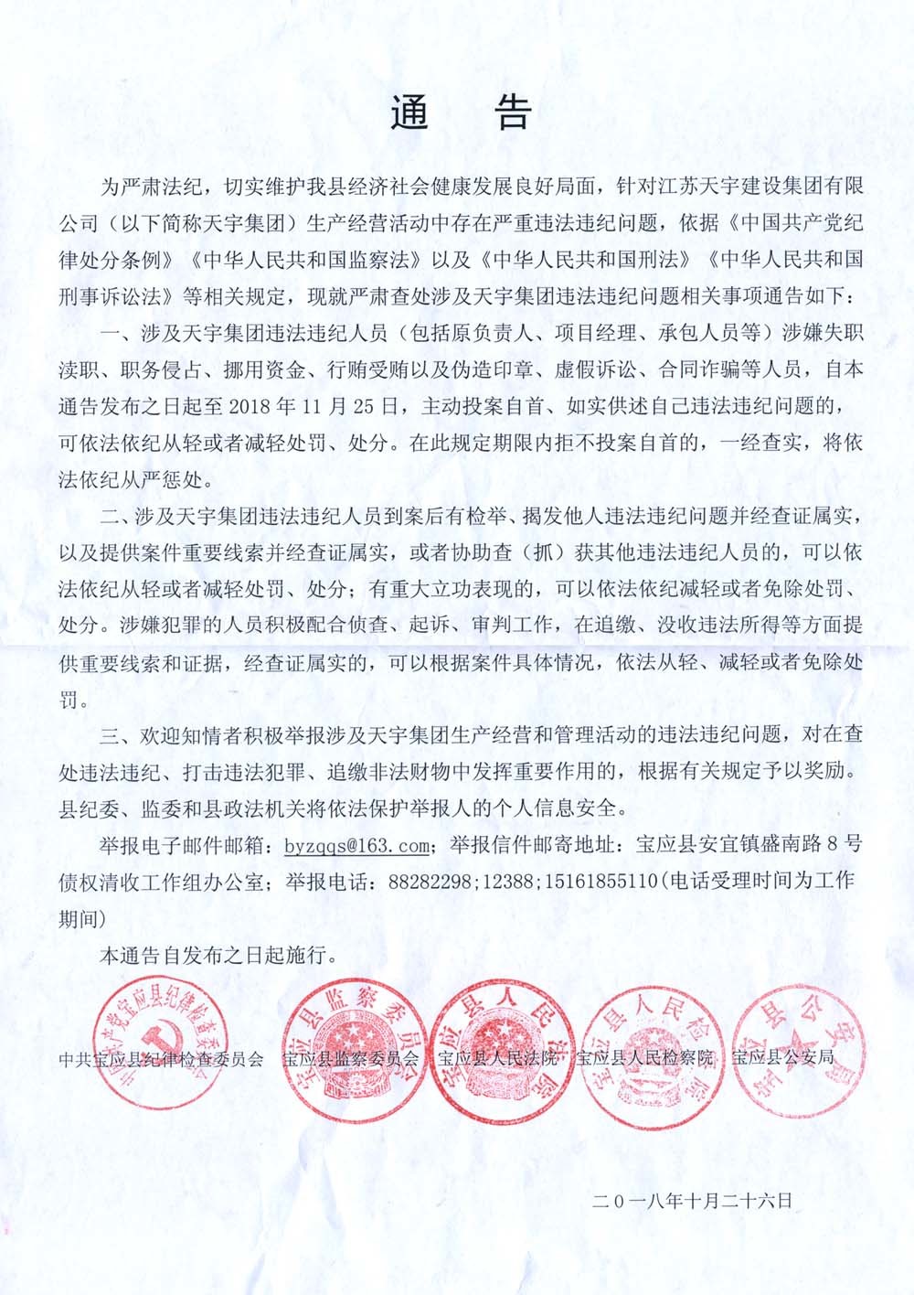天宇集团违法违纪问题相关事项通告